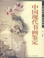 中國現代書畫鑑定 中國現代書畫鑑定
