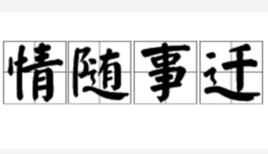 情隨事遷 情隨事遷