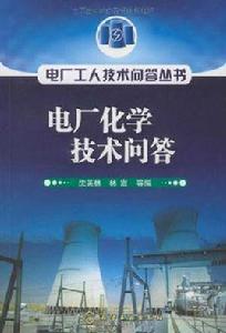 電廠化學專業 電廠化學專業