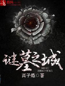 謎墓之城 謎墓之城