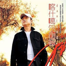 喀什葛爾胡楊 喀什葛爾胡楊