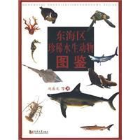 東海區珍稀水生動物圖鑑