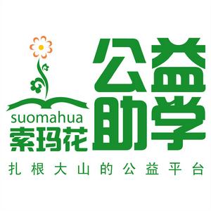 索瑪花公益助學網 索瑪花公益助學網