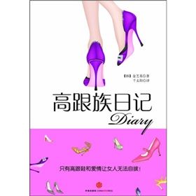 《高跟鞋日記》 《高跟鞋日記》