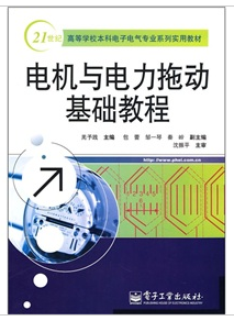 電機與電力拖動基礎教程
