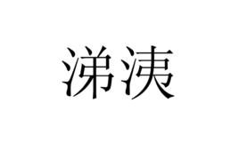 涕洟 涕洟
