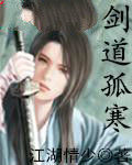 劍道孤寒 劍道孤寒