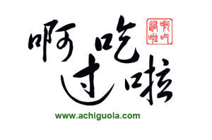 啊吃過啦 啊吃過啦