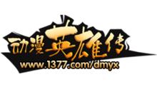 1377網頁遊戲平台