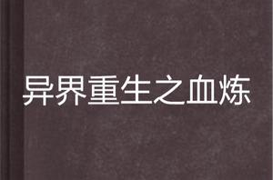 異界重生之血煉 異界重生之血煉