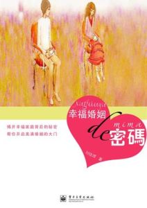 幸福婚姻的密碼 幸福婚姻的密碼