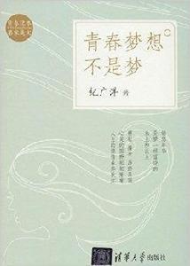 青春讀本·名家美文:青春夢想不是夢 青春讀本·名家美文:青春夢想不是夢