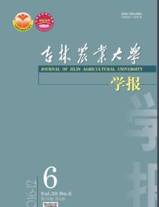 吉林農業大學學報