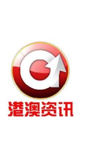 港澳資訊 港澳資訊