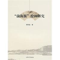 前海派繪畫研究