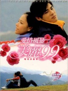 愛情風暴美麗99 愛情風暴美麗99