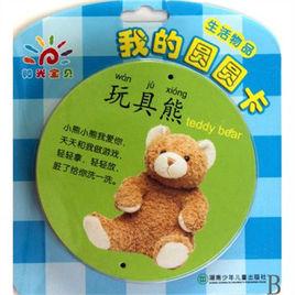 我的圓圓卡:生活物品 我的圓圓卡:生活物品