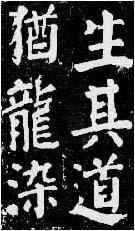 東方朔畫贊 東方朔畫贊