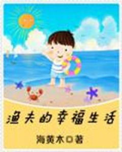 漁夫的幸福生活 漁夫的幸福生活