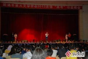 舉辦首屆“高考”公益晚會