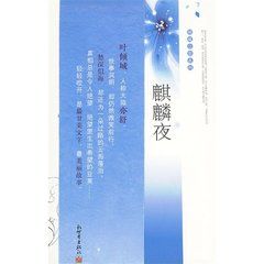 《麒麟夜》 《麒麟夜》