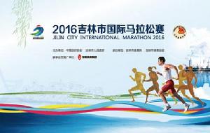 吉林市國際馬拉松賽