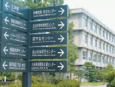 日本大分醫科大學