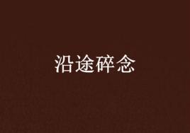 沿途碎念 沿途碎念