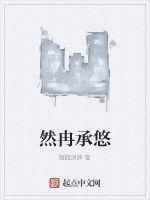 然冉承悠 然冉承悠