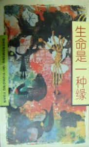 生命是一種緣 生命是一種緣