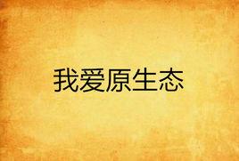 我愛原生態 我愛原生態