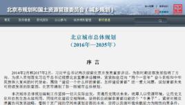 北京城市總體規劃(2016年-2035年) 北京城市總體規劃(2016年-2035年)