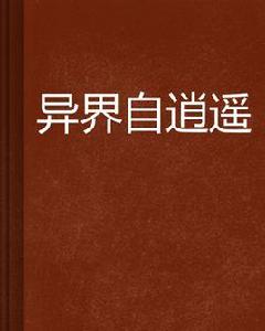 異界自逍遙 異界自逍遙