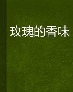 玫瑰的香味 玫瑰的香味
