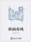秋雨春風 秋雨春風