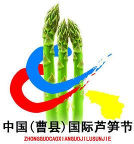 曹縣國際蘆筍節 曹縣國際蘆筍節