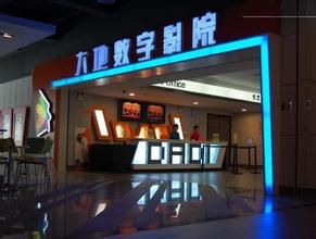 莆田大地數字影院 莆田大地數字影院