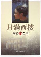 月滿西樓[瓊瑤創作言情小說]