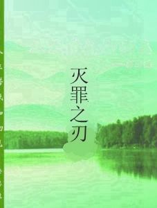 滅罪之刃 滅罪之刃