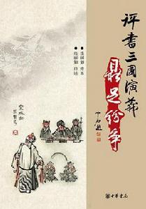 評書三國演義(全三冊) 評書三國演義(全三冊)