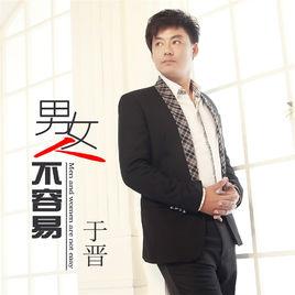 男人女人不容易[於晉演唱的歌曲]