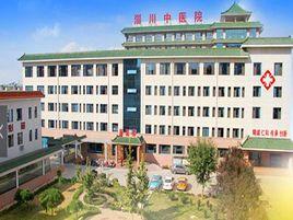 淄川區中醫院 淄川區中醫院