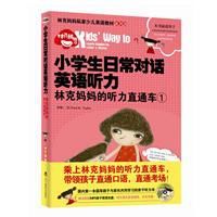 小學生日常對話英語聽力:林克媽媽的聽力直通車 小學生日常對話英語聽力:林克媽媽的聽力直通車