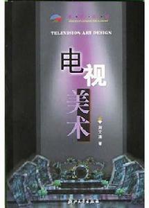 電視美術 電視美術
