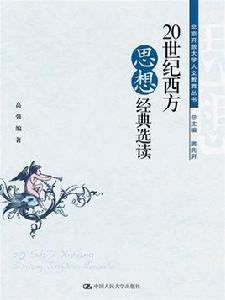 20世紀西方思想經典選讀 20世紀西方思想經典選讀
