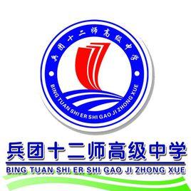 兵團十二師高級中學 兵團十二師高級中學