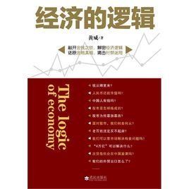 《經濟的邏輯》 《經濟的邏輯》