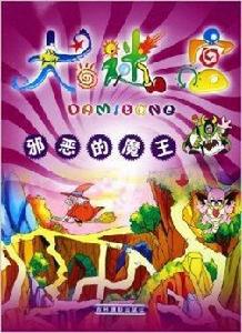 邪惡的魔王 邪惡的魔王