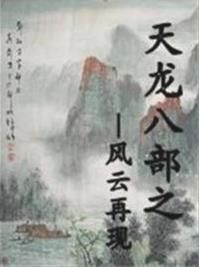 天龍八部之風雲再起