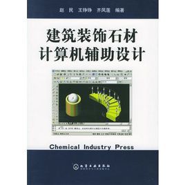 建築裝飾石材計算機輔助設計